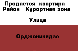 Продаётся  квартира. › Район ­ Курортная зона › Улица ­ Орджоникидзе › Дом ­ 84 › Общая площадь ­ 40 › Цена ­ 2 550 000 - Ставропольский край, Ессентуки г. Недвижимость » Квартиры продажа   . Ставропольский край